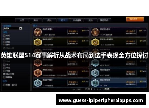 英雄联盟S14赛事解析从战术布局到选手表现全方位探讨