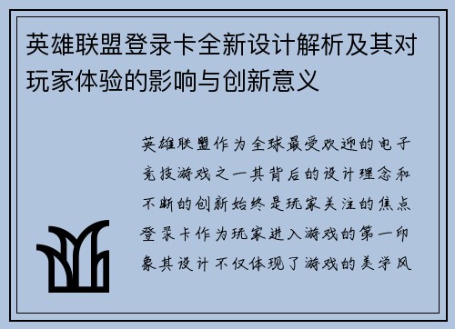 英雄联盟登录卡全新设计解析及其对玩家体验的影响与创新意义