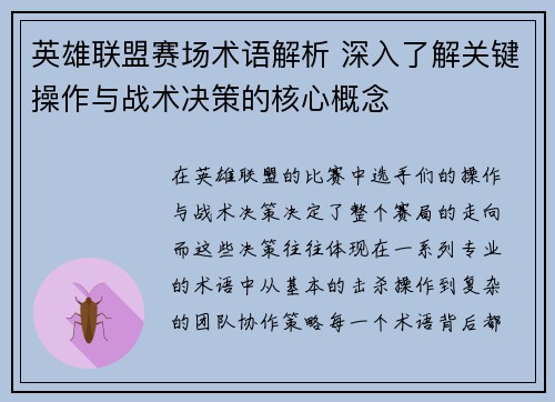 英雄联盟赛场术语解析 深入了解关键操作与战术决策的核心概念