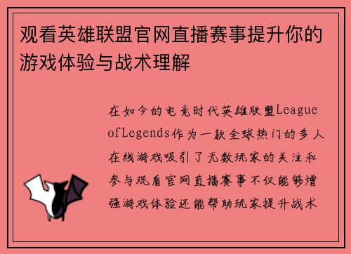 观看英雄联盟官网直播赛事提升你的游戏体验与战术理解