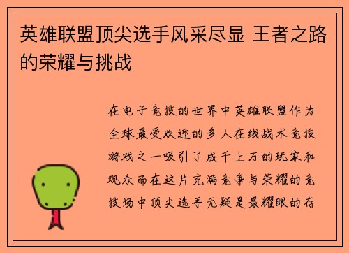 英雄联盟顶尖选手风采尽显 王者之路的荣耀与挑战