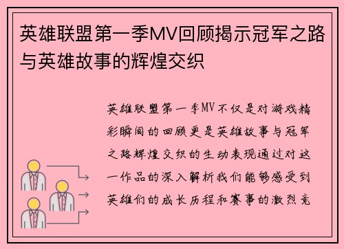 英雄联盟第一季MV回顾揭示冠军之路与英雄故事的辉煌交织