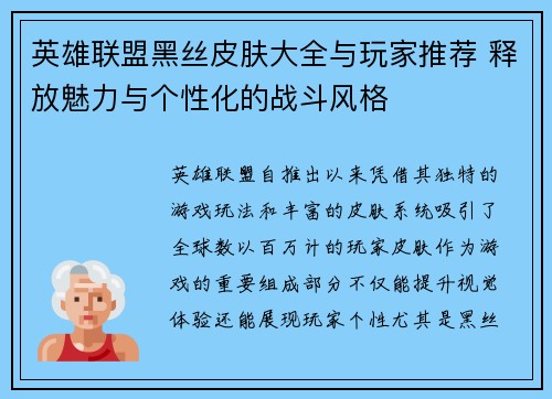 英雄联盟黑丝皮肤大全与玩家推荐 释放魅力与个性化的战斗风格