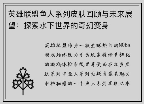 英雄联盟鱼人系列皮肤回顾与未来展望：探索水下世界的奇幻变身