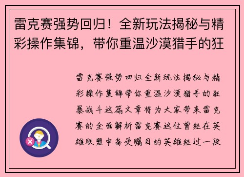 雷克赛强势回归！全新玩法揭秘与精彩操作集锦，带你重温沙漠猎手的狂暴战斗