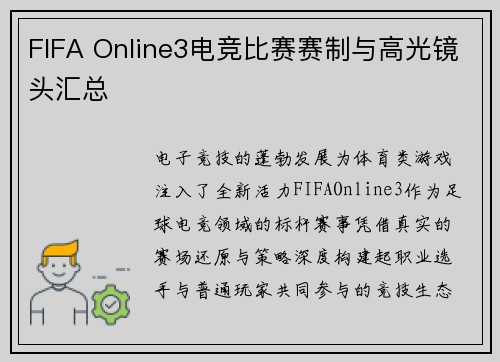 FIFA Online3电竞比赛赛制与高光镜头汇总