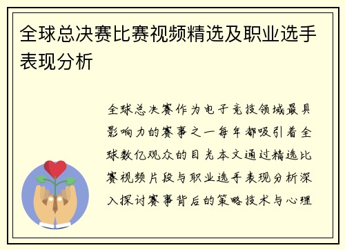 全球总决赛比赛视频精选及职业选手表现分析