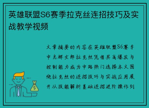 英雄联盟S6赛季拉克丝连招技巧及实战教学视频