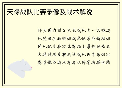天禄战队比赛录像及战术解说