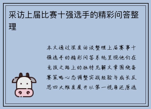 采访上届比赛十强选手的精彩问答整理