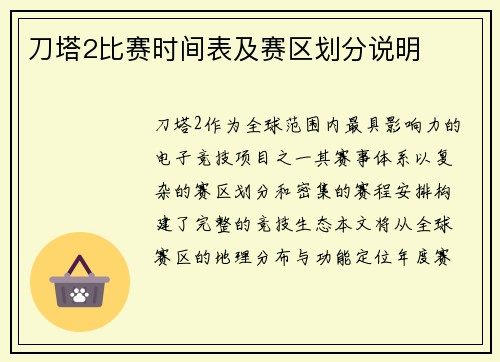 刀塔2比赛时间表及赛区划分说明