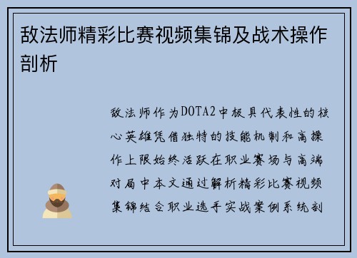 敌法师精彩比赛视频集锦及战术操作剖析