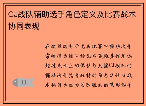 CJ战队辅助选手角色定义及比赛战术协同表现