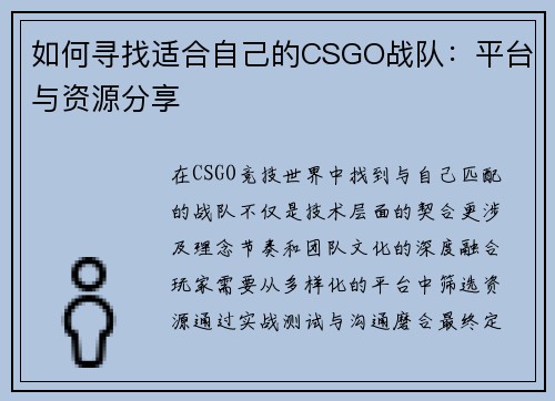 如何寻找适合自己的CSGO战队：平台与资源分享