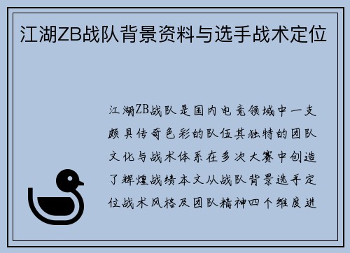 江湖ZB战队背景资料与选手战术定位