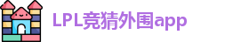 LPL竞猜外围app