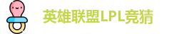 LPL竞猜